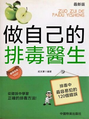 cover image of 做自己的排毒醫生